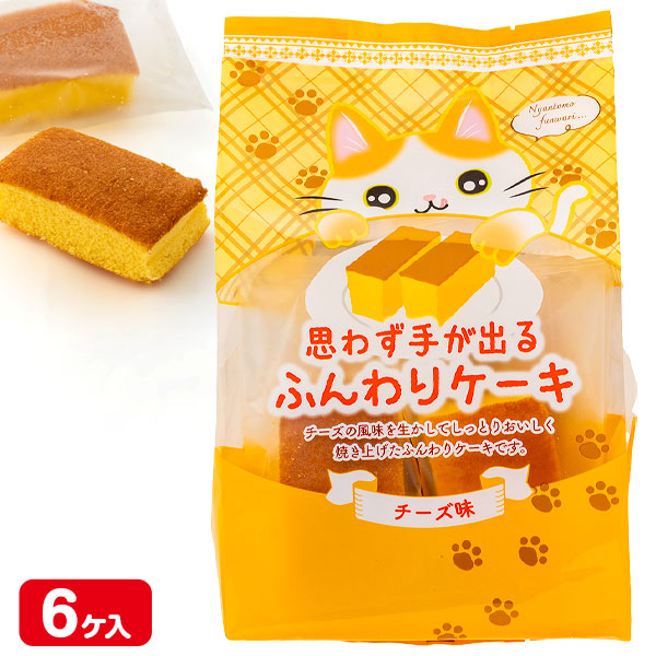 ふんわりケーキ チーズ味