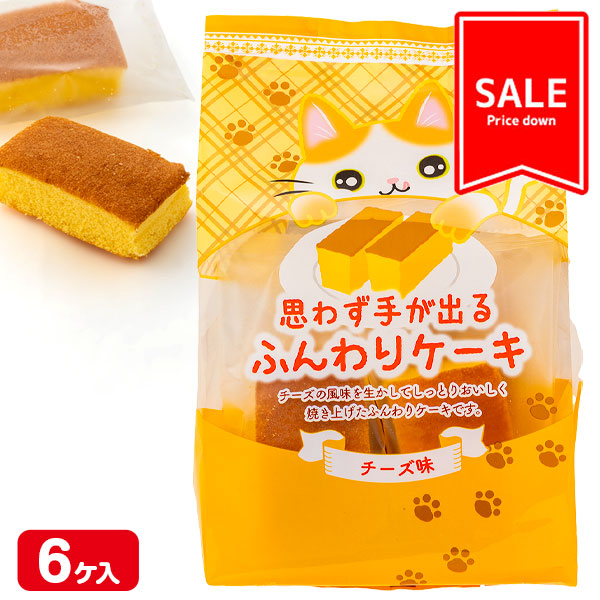 【値下：賞味期限2026/6/18】訳あり！ふんわりケーキ チーズ味