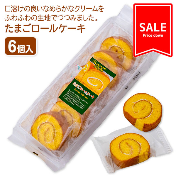 【値下：賞味期限2026/6/19】訳あり！たまごロールケーキ