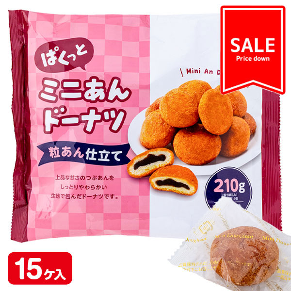 【値下：賞味期限2026/5/8】訳あり！ミニあんドーナツ