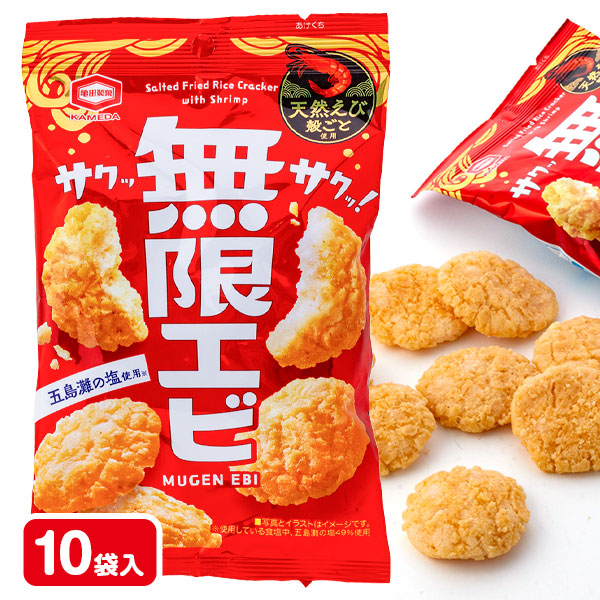 無限エビ  小袋