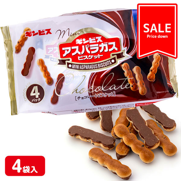 【季節外商品の為値下：賞味期限2026/10/31】訳あり！ミニアスパラガスチョコビスケット  4P