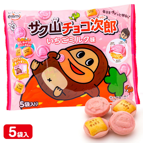 サク山チョコ次郎 いちごミルク味 5P