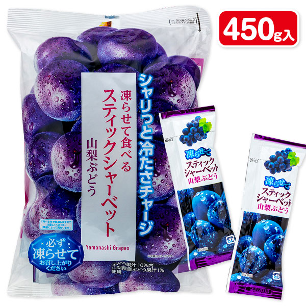 スティックシャーベット  山梨ぶどう味