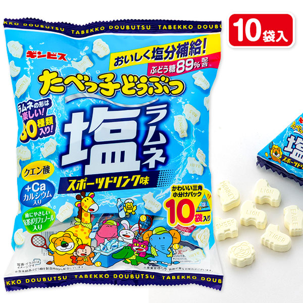 たべっ子どうぶつ塩ラムネ  袋