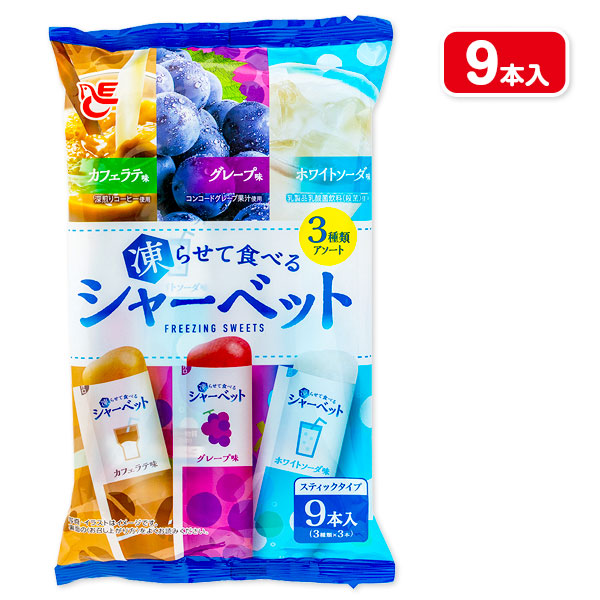凍らせて食べるスティックシャーベット  3種類アソート