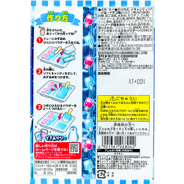ほらかんたん！アイスバーソフトキャンディ｜株式会社よしみ｜お祭りや
