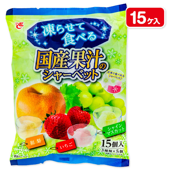国産果汁のシャーベット  和梨＋いちご＋シャインマスカット
