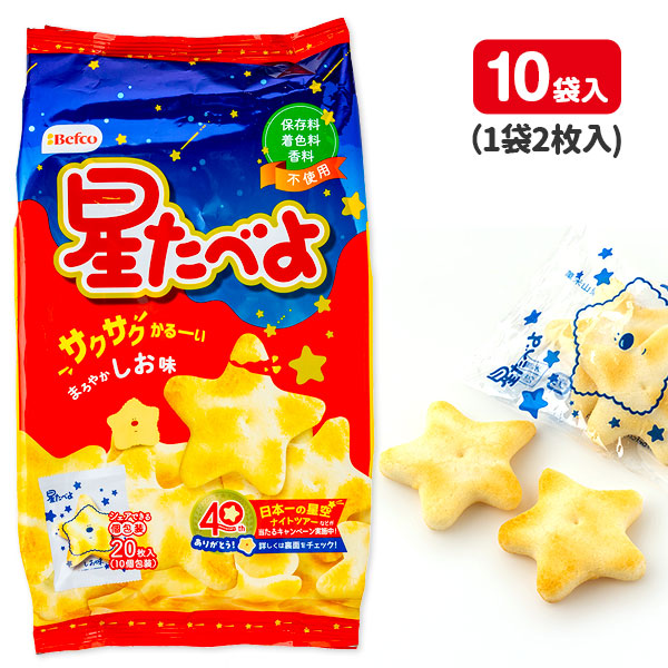 星たべよ  しお味