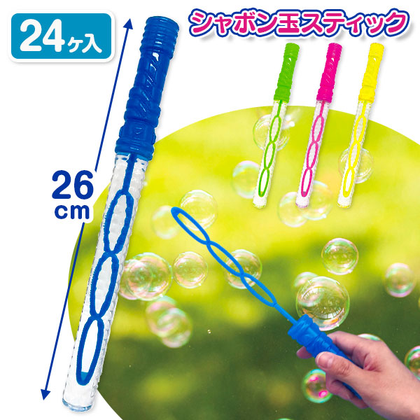 でるでるシャボン玉スティック