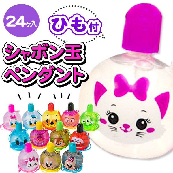 ディズニー  まんまるシャボン玉ペンダント