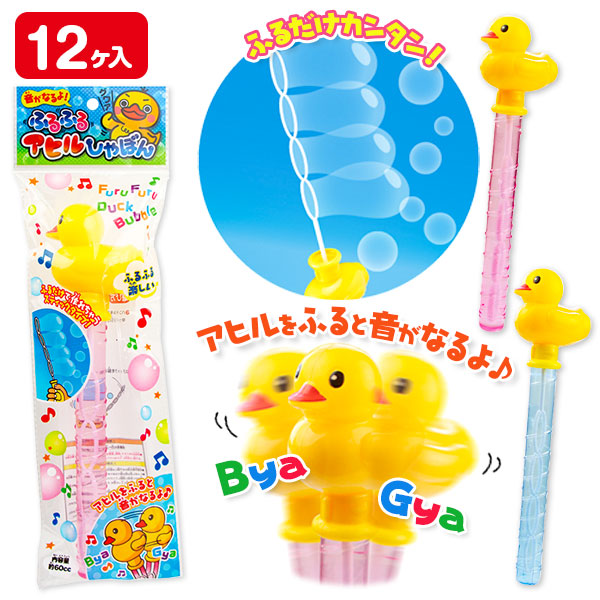 ふるふるアヒルしゃぼん