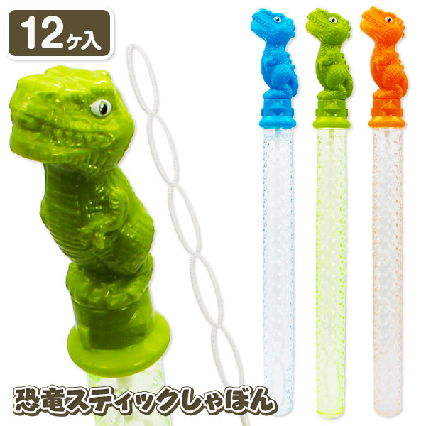 恐竜スティックしゃぼん