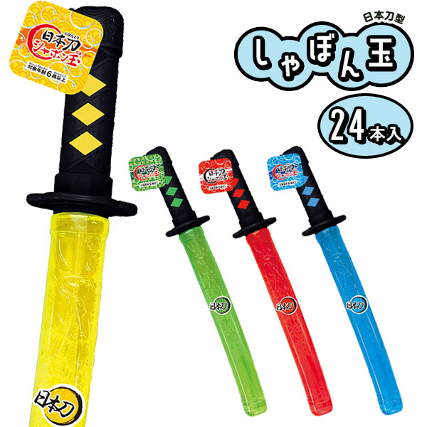 日本刀シャボン玉