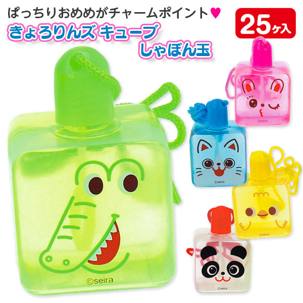 きょろりんズ キューブしゃぼん玉