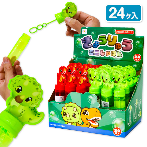 きょうりゅうミニしゃぼん