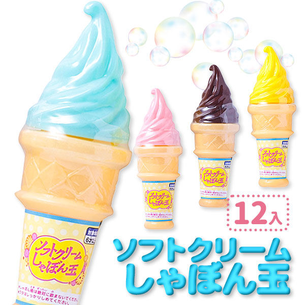 ソフトクリームしゃぼん玉