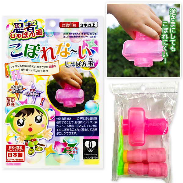 【値下】【WEB限定価格】忍者こぼれな〜いしゃぼん玉