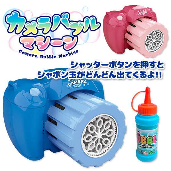 カメラバブルマシーン