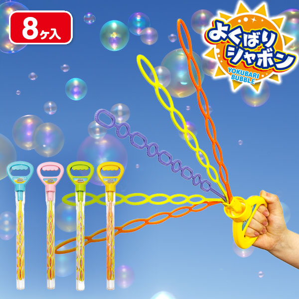 よくばりシャボン