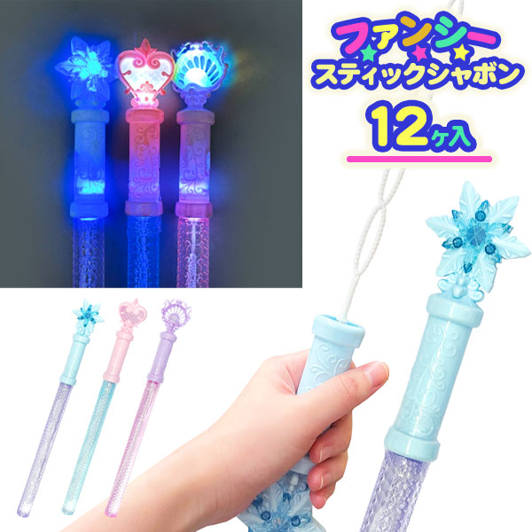 光る！ファンシースティックシャボン