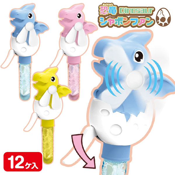 恐竜シャボンファン