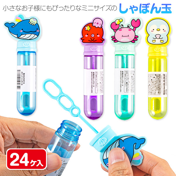 海のなかまたち  ポケットシャボン玉