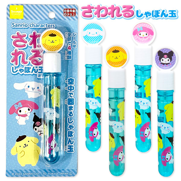 サンリオキャラクターズ  さわれるしゃぼん玉