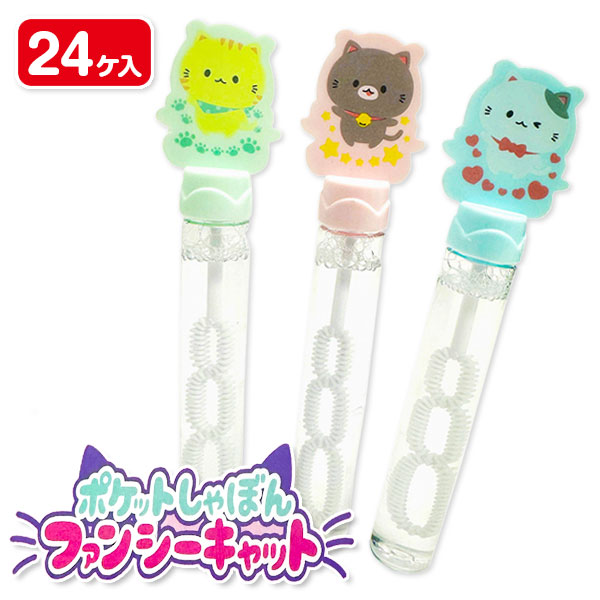 ポケットしゃぼん  ファンシーキャット