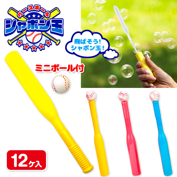 ベースボール  シャボン玉