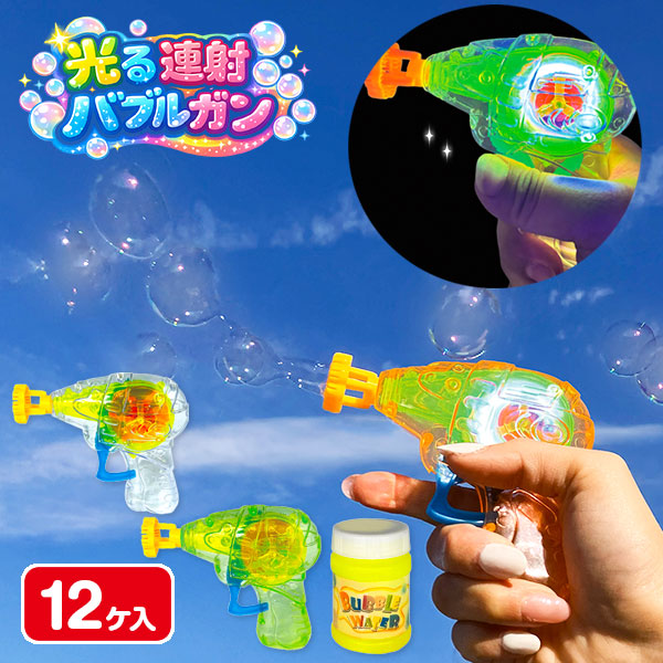 光る連射バブルガン