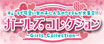 ガールズコレクション
