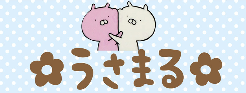 うさまる