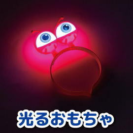 光るおもちゃ