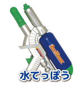 水てっぽう