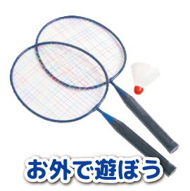 外で遊ぶ