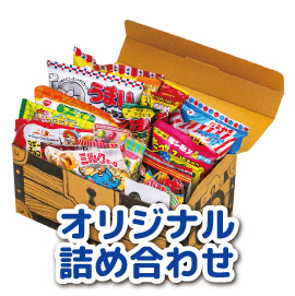 オリジナル詰め合わせ