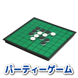 パーティーゲーム