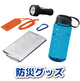 防災・防犯グッズ