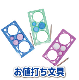 お値打ち文具