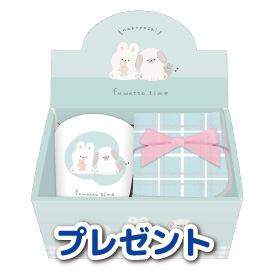プレゼント