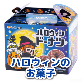 ハロウィンのお菓子