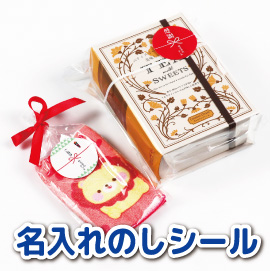 名入れのしシール