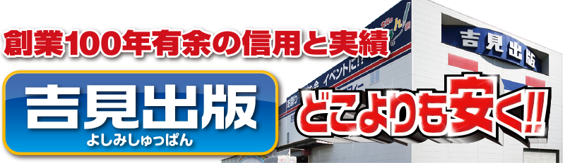 子供会景品 お祭り イベント キャラクターグッズ 文房具 おもちゃ 駄菓子 オリジナル詰め合わせは吉見出版株式会社