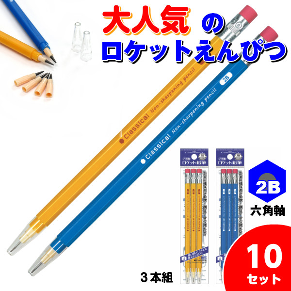 鉛筆型ロケット鉛筆（2B）3本組