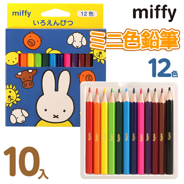 ミッフィー  12色ミニ色鉛筆