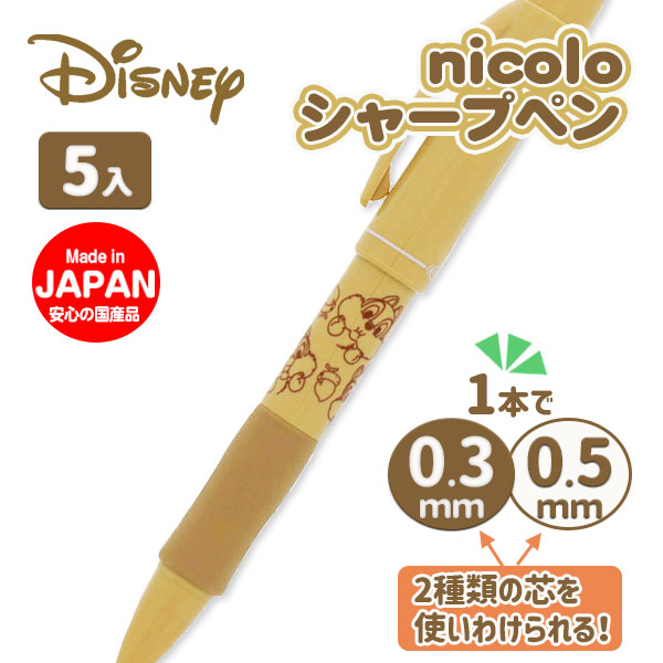 ディズニー nicolo 0.3＆0.5シャープペン