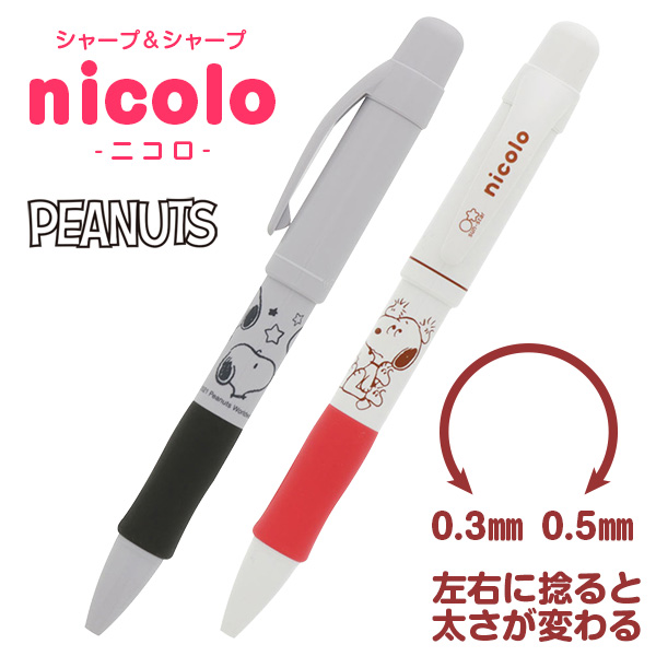 スヌーピー nicolo 0.3＆0.5シャープペン