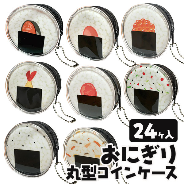 おにぎり 丸型コインケース