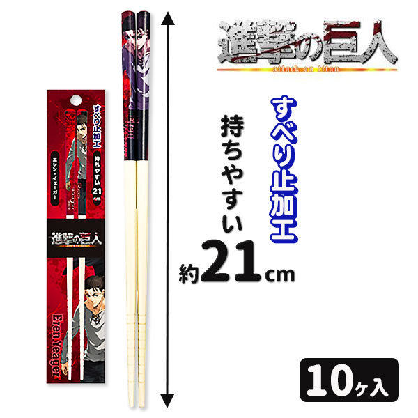 進撃の巨人 竹箸